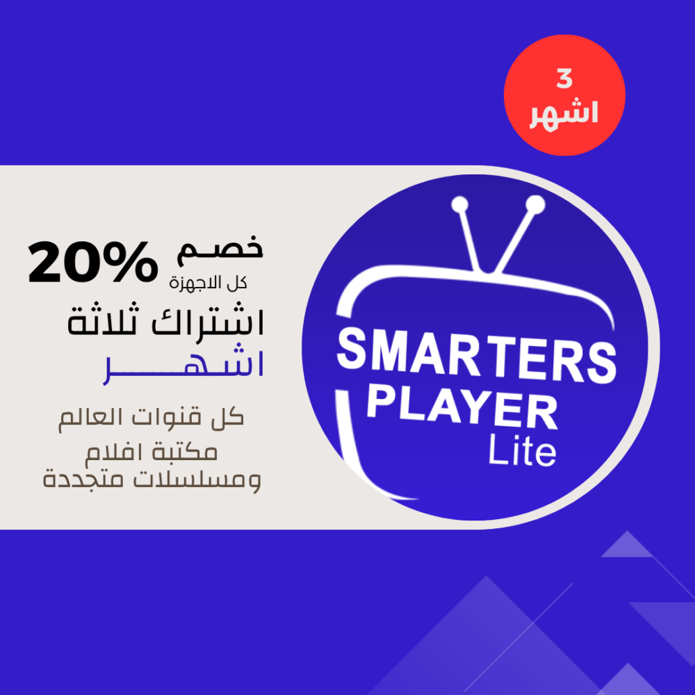 اشتراك iptv ثلاثة اشهر